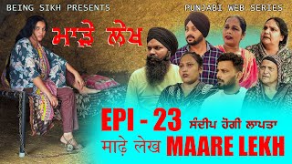 ਮਾੜੇ ਲੇਖ  23  MAARE LEKH  23  Punjabi web series  TAJ FILMING [upl. by Maurizio]