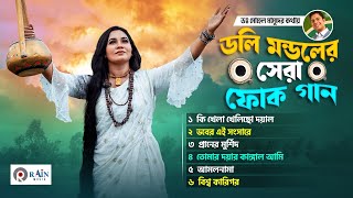 সুপার হিট বাংলা সেরা ফোক গান  Super Hit Bangla Folk Songs  Best of Doly Mondol💥Bengali Folk Music [upl. by Voss]