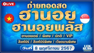 🔴Live ถ่ายทอดสด ฮานอยวันนี้ ฮานอยพลัส หุ้นสิงคโปร์  เดย์ พิเศษ ปกติ VIP  วันที่ 8 พฤศจิกายน 2567 [upl. by Hawley802]