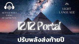 สมาธิ 1212 Energy Portal on 12122024 [upl. by Losiram]