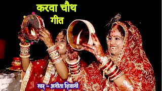 VIDEO  पिया जी के देहब लमहर उमरिया  करवा चौथ व्रत गीत  Anita Shivani karwachauth Special Geet [upl. by Nassi]