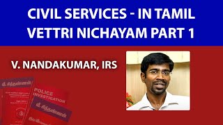 Civil Services  In Tamil  Vettri Nichayam Part 1 [upl. by Gobert]