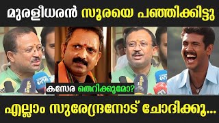 എല്ലാം സുരേന്ദ്രനോട് ചോദിക്കൂ  Bjp troll  Suredran election troll  Malayalam troll video [upl. by Eybba]