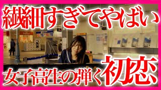 【感動】『 初恋  村下孝蔵 』女子高生の弾くピアノ、涙が止まらない…【 ストリートピアノ 】 [upl. by Feinberg]