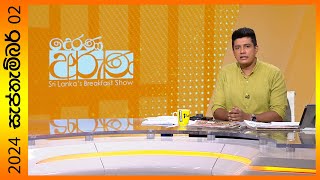 quotDerana Aruna  දෙරණ අරුණ  Sri Lankas Breakfast Show  20240902  TV Deranaquot [upl. by Baynebridge351]