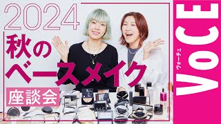 【ヘアメイク座談会第24弾！】人気ヘアメイクが本気トーク！2024秋のベースメイク座談会 [upl. by Noxid259]