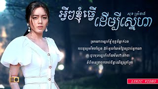 សុខ ស្រីនាង Sok Sreyneang  អ្វីៗខ្ញុំធ្វើដើម្បីស្នេហា Lyric Video [upl. by Solnit112]