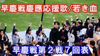 慶応応援歌「若き血」早慶戦7回の演奏合唱 東京六大学野球秋季リーグ早慶戦第２戦 2024 11 10（日）神宮球場＃早慶戦 [upl. by Orest164]