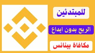 اربع طرق الحصول على مكافأة بينانس  الربح من بينانس بدون ايداع للمبتدئين [upl. by Noraed]