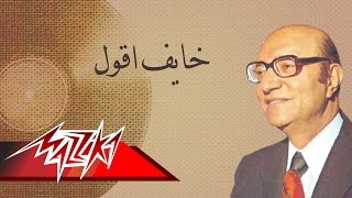 Khayef Akool  Mohamed Abd El Wahab خايف اقول  محمد عبد الوهاب [upl. by Ettevy]