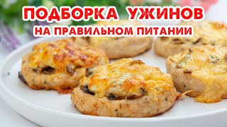 Так ВКУСНО Вы еще НЕ ХУДЕЛИ Простые Ужины на Каждый День Подборка Рецептов [upl. by Aguie732]