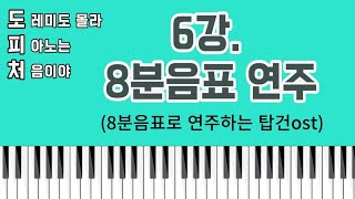 8분음표의 올바른 연습방법을 알면 처음 보는 악보도 쉽게 연주 할 수 있어요도피처6강8분음표 연주 도피처EP6 [upl. by Ulysses732]