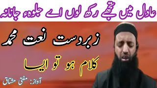 mufti Mushtaq AhmadAadil mai tujhe rakh lue ae jal wahe janana Kalam ho too aisaNaatemuhammad [upl. by Tekla]