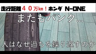 走行距離40万キロ！ホンダNONE！またパンク…！過走行の性なのか？ [upl. by Landan]