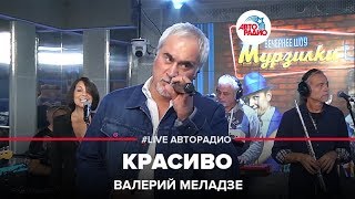 Валерий Меладзе  Красиво LIVE  Авторадио [upl. by Davena613]