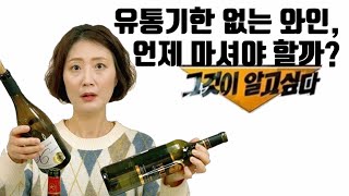 와인 정보유통기한유효기간 없는 와인 언제 마셔야 할까 Story 52 [upl. by Norrehs271]