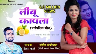 लिंबू कापला Limbu Kapla Ras Galu Lagla  New Dhavla Shiva Mhatre New Marathi 9220866162 Song 2019 [upl. by Atalee]