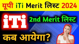 यूपी iTi Second merit list कब आयेगा 2024  up iti second merit list 2024 kab aayega up iti 2nd list [upl. by Nnagem]