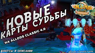 Аллоды classic 40  Новые карты судьбы quotДух весныquot [upl. by Thane876]