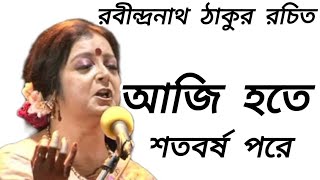 আজি হতে শতবর্ষ পরে l রবীন্দ্রনাথ ঠাকুর । Bratati Bandyopadhyay kobita Abritti [upl. by Aser]