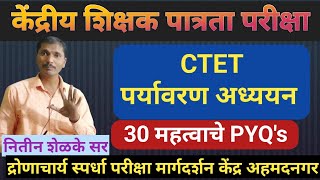 CTET पर्यावरण अध्ययन 30 महत्त्वाचे PYQS [upl. by Otter]