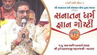 H H Lalji Maharaj Shree  Sanatan Dharm Gyan Goshthi  Surat  2024 [upl. by Snah]