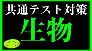 【生物】共通テスト対策 共通テスト 大学受験 高校生物 [upl. by Goer]