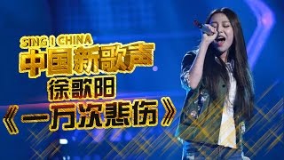 徐歌阳 挑战高音演唱《一万次悲伤》 女神间的巅峰对决《中国新歌声》第6期 SINGCHINA EP6 20160819 [upl. by Hgielrahc33]