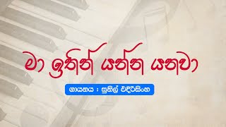 Ma Itin Yanna Yanawa මා ඉතින් යන්න යනවා  Sunil Edirisinghe  Rathna Sri Wijesinghe [upl. by Kahcztiy263]