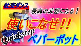 【社交ダンス】Quickstep♬。。。最高の武器に大変身！！（ Pepperpot [upl. by Lorene]