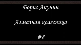 Алмазная колесница 8  Борис Акунин  Книга 11 [upl. by Angelico]