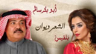 Balqees Fathi amp Abu Bakr Salem  AlShear Diwan  بلقيس فتحي و أبو بكر سالم  الشعر ديوان [upl. by Schach]