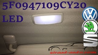 5F0947109CY20 Плафон косметический LED VW Skoda Seat [upl. by Suciram]