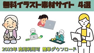 2023年【無料イラスト素材サイトおすすめ】登録不要で商用利用可能なフリーイラスト素材集サイトをご紹介 [upl. by Eirellav193]