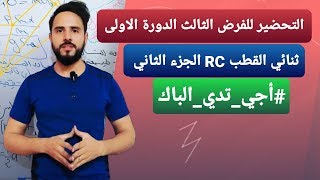 ثنائي القطب RC التمرين 2Dipôle RC 《باك 2020 》 [upl. by Sibbie]