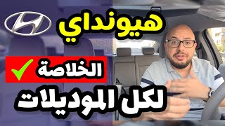 سيارات هيونداي الكورية  تقرير شامل  موديلات قديمة و حديثة   Hyundai all models review [upl. by Ellora]