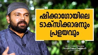 ഷിക്കാഗോയിലെ ടാക്സിക്കാരനും പ്രളയവും  Oru Sanchariyude Diary Kurippukal  USA1 [upl. by Hairas256]