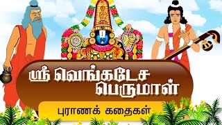 ஸ்ரீ வெங்கடேச பெருமாள் கதைகள்  Thirumal Stories in Tamil  Devotional Stories I Tirupathi stories [upl. by Marie-Ann]