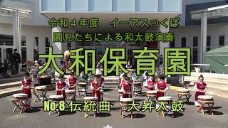 「天昇太鼓」 大和保育園伝統曲 イーアスつくば 令和4年度園児 [upl. by Nahgeem]