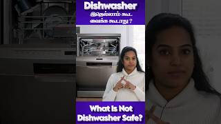 dishwasher ல இதெல்லம் வைக்க கூடாது Dishwasher unsafe  dishwasher tamil safe ytshorts reels [upl. by Llaccm]