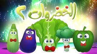 كليب الخضروات 2  2 vegetables  قناة مرح  marah tv [upl. by Omor]