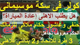 كولر فى سكة موسيمانى هل يطلب الاهلى إعادة المباراة؟ حنفى وعاشور ملاكى للزمالك ضد المصرى علاءصادق [upl. by Jania]