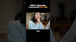 Скрытая реклама Skoda в автомобилях BMW и Mercedes🤔😱 [upl. by Kermit]