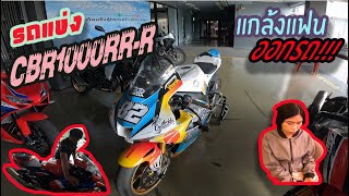 พามาดูรถแข่งอีกคันCBR1000RRRแรงจัดๆ และแกล้งแฟนออกรถcbr1000rr cbr1000rrr hondabigwingthonburi [upl. by Erika743]