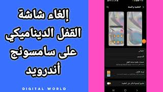 كيفية طريقة إلغاء و إيقاف شاشة القفل الديناميكي على هاتف سامسونج أندرويد Samsung android [upl. by Hachmann]