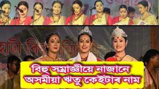 বিহু সম্ৰাজ্ঞীয়ে নাজানে অসমীয়া ঋতুৰ নাম। প্ৰশ্নউত্তৰ শিতানত কি কি আছিল rmdworlds bihusamragi [upl. by Ecyla]