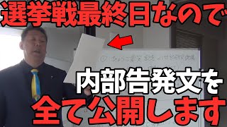 【1116 速報】隠されていた告発文の内容を全て公開します【立花孝志斎藤知事兵庫県知事選挙】 [upl. by Einotna]