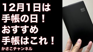 12月1日は手帳の日！おすすめ手帳はこれ！高橋手帳ウィークリーニューダイアリー アルファ11黒No105！ [upl. by Hareehat]