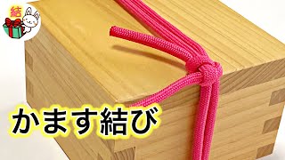 かます結びの結び方 荷物・段ボール・新聞雑誌を簡単にしっかり縛る ／ 結び方ナビ 〜 How to tie 〜 [upl. by Buckley]