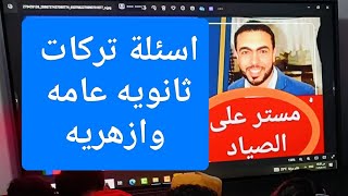 اسئلة تركات امتحان الانجلش ثانويه عامه [upl. by Iam]